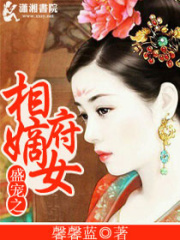 盛宠之相府嫡女在线阅读