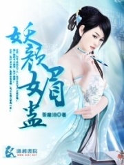 妖颜媚蛊