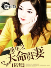 重生之天命贵妻在线阅读
