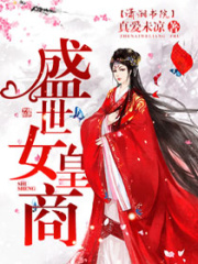 盛世女皇商在线阅读