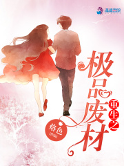 重生之极品废材在线阅读