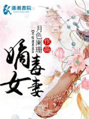 嫡女毒妻在线阅读