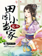 田园小当家在线阅读
