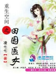 重生空间之田园医女在线阅读