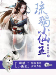 琉璃小仙主在线阅读