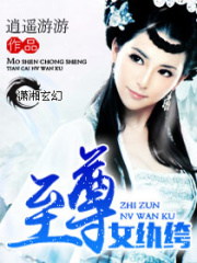 至尊女纨绔在线阅读