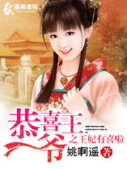 恭喜王爷之王妃有喜啦在线阅读