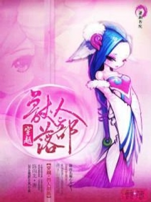 穿越到原始部落封面