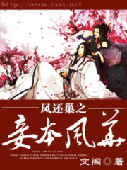 凤还巢之妾本风华在线阅读