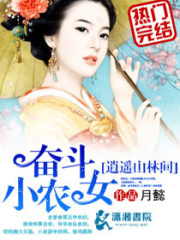 奋斗小农女逍遥山林间在线阅读