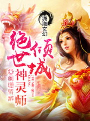 倾城绝世神灵师在线阅读