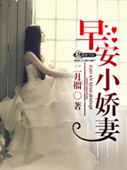 早安小娇妻在线阅读