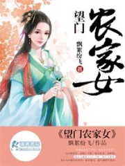 望门农家女在线阅读