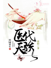 田园重生之医代天骄在线阅读