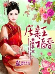 庄亲王福晋在线阅读