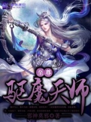 至尊驱魔天师