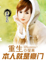 重生本人就是豪门在线阅读