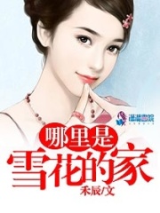 哪里是雪花的家