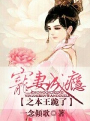 宠妻成瘾之本王跪了在线阅读