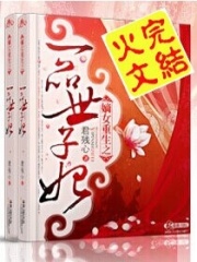 嫡女重生之一品世子妃在线阅读