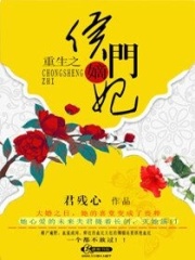 重生之侯门嫡妃在线阅读