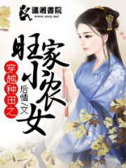 穿越种田之旺家小农女在线阅读