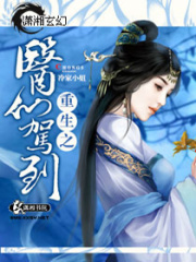 重生之医仙驾到在线阅读