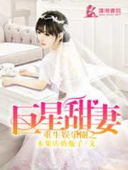 重生娱乐圈之巨星甜妻在线阅读