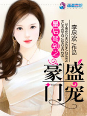 皇后驾到之盛宠豪门在线阅读