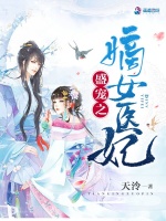 盛宠之嫡女医妃最新章节在线阅读