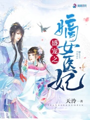 盛宠之嫡女医妃在线阅读