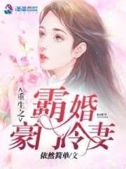 重生之霸婚豪门冷妻在线阅读