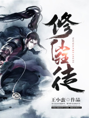 修仙狂徒在线阅读