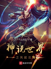 神说世界之风起云涌在线阅读
