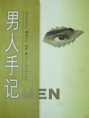 男人手记