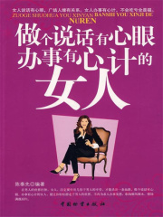 做个说话有心眼 办事有心计的女人