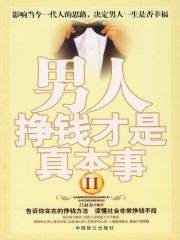 男人挣钱才是真本事Ⅱ