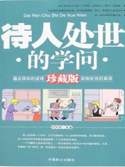 待人处世的学问