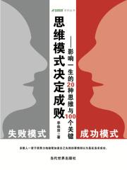 思维模式决定成败：影响一生的20种思维与100个关键