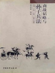 商战韬略与孙子兵法