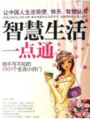 智慧生活一点通：你不可不知的2000个生活小窍门