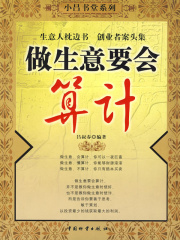 做生意要会算计（小吕书堂系列）