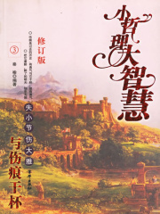 与伤痕干杯：失小节 伤大雅（修订版）