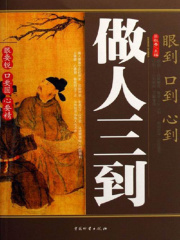 做人三到：眼到、口到、心到