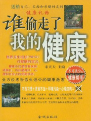 谁偷走了我的健康：全方位忠告你生活中的健康危害