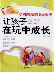 让孩子在玩中成长