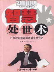 智慧处世术（现代人智慧全书）