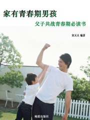 家有青春期男孩：父子共战青春期必读书