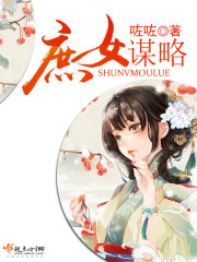 庶女谋略在线阅读