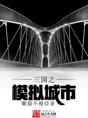三国之模拟城市在线阅读